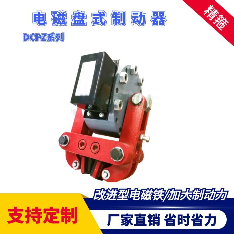DCPZ12.7-400電磁盤式制動(dòng)器安裝簡(jiǎn)便，制動(dòng)力大
